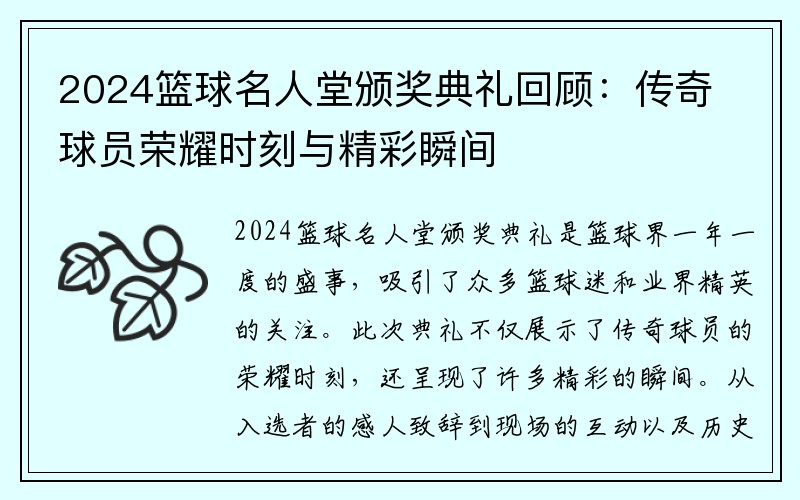 2024篮球名人堂颁奖典礼回顾：传奇球员荣耀时刻与精彩瞬间