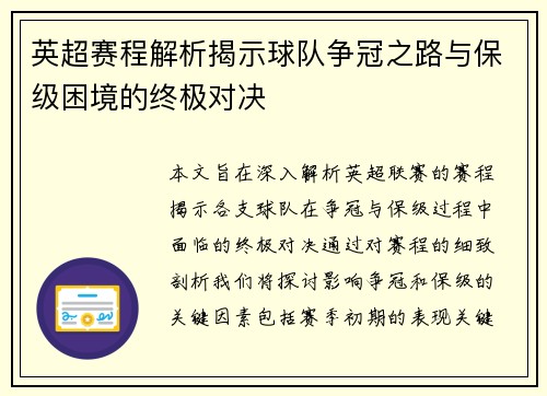 英超赛程解析揭示球队争冠之路与保级困境的终极对决