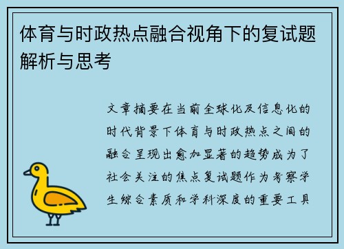 体育与时政热点融合视角下的复试题解析与思考