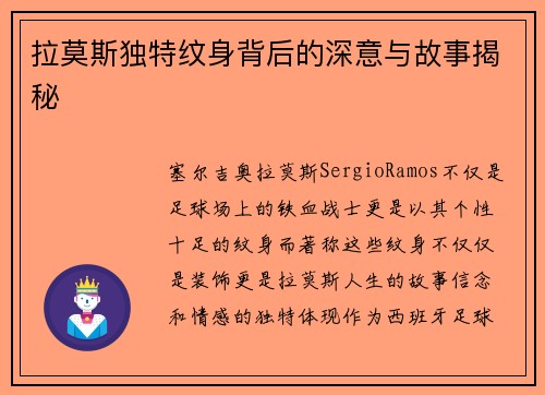 拉莫斯独特纹身背后的深意与故事揭秘