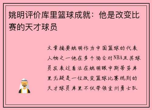 姚明评价库里篮球成就：他是改变比赛的天才球员