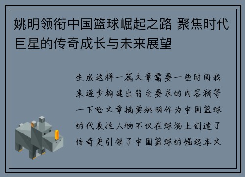 姚明领衔中国篮球崛起之路 聚焦时代巨星的传奇成长与未来展望
