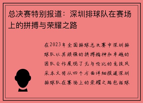 总决赛特别报道：深圳排球队在赛场上的拼搏与荣耀之路