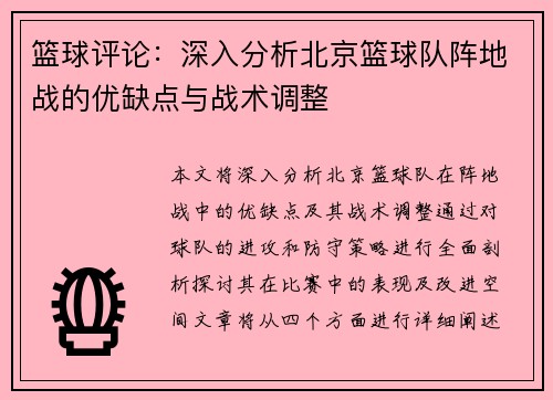 篮球评论：深入分析北京篮球队阵地战的优缺点与战术调整