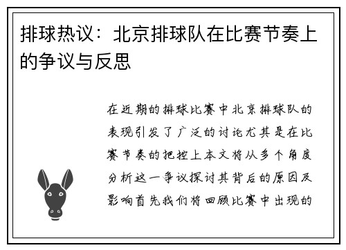 排球热议：北京排球队在比赛节奏上的争议与反思