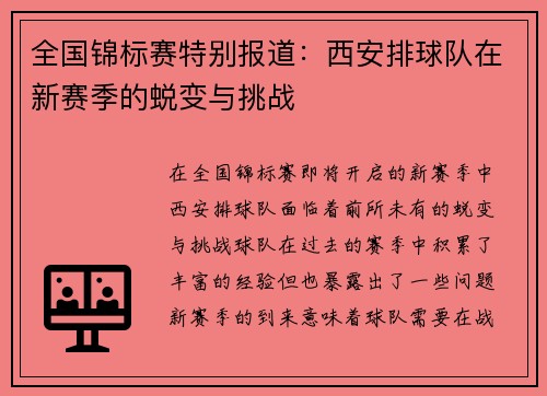 全国锦标赛特别报道：西安排球队在新赛季的蜕变与挑战