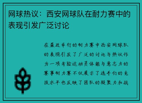 网球热议：西安网球队在耐力赛中的表现引发广泛讨论