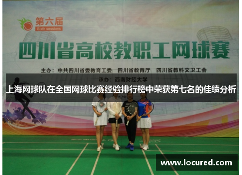 上海网球队在全国网球比赛经验排行榜中荣获第七名的佳绩分析