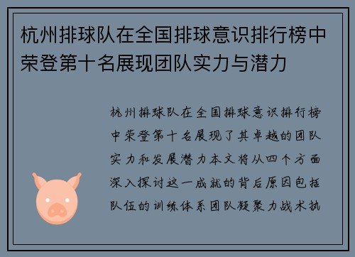 杭州排球队在全国排球意识排行榜中荣登第十名展现团队实力与潜力