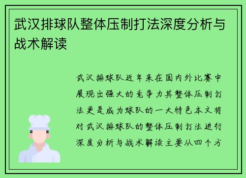武汉排球队整体压制打法深度分析与战术解读