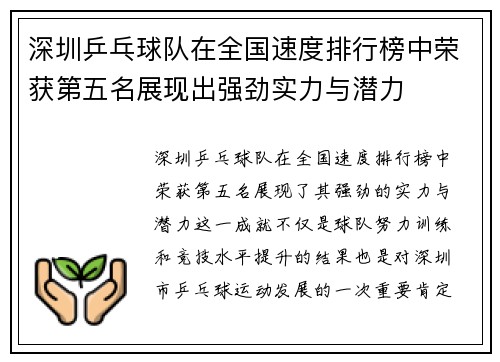 深圳乒乓球队在全国速度排行榜中荣获第五名展现出强劲实力与潜力