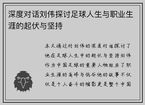 深度对话刘伟探讨足球人生与职业生涯的起伏与坚持