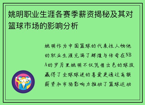 姚明职业生涯各赛季薪资揭秘及其对篮球市场的影响分析