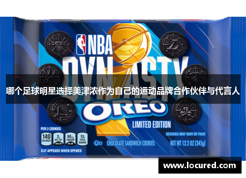 哪个足球明星选择美津浓作为自己的运动品牌合作伙伴与代言人