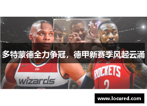 多特蒙德全力争冠，德甲新赛季风起云涌