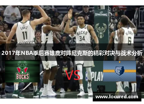 2017年NBA季后赛雄鹿对阵尼克斯的精彩对决与战术分析