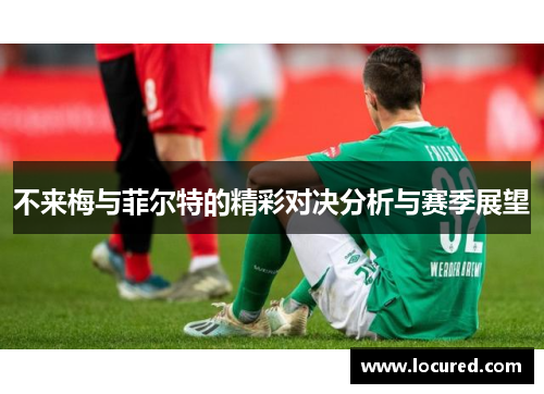 不来梅与菲尔特的精彩对决分析与赛季展望
