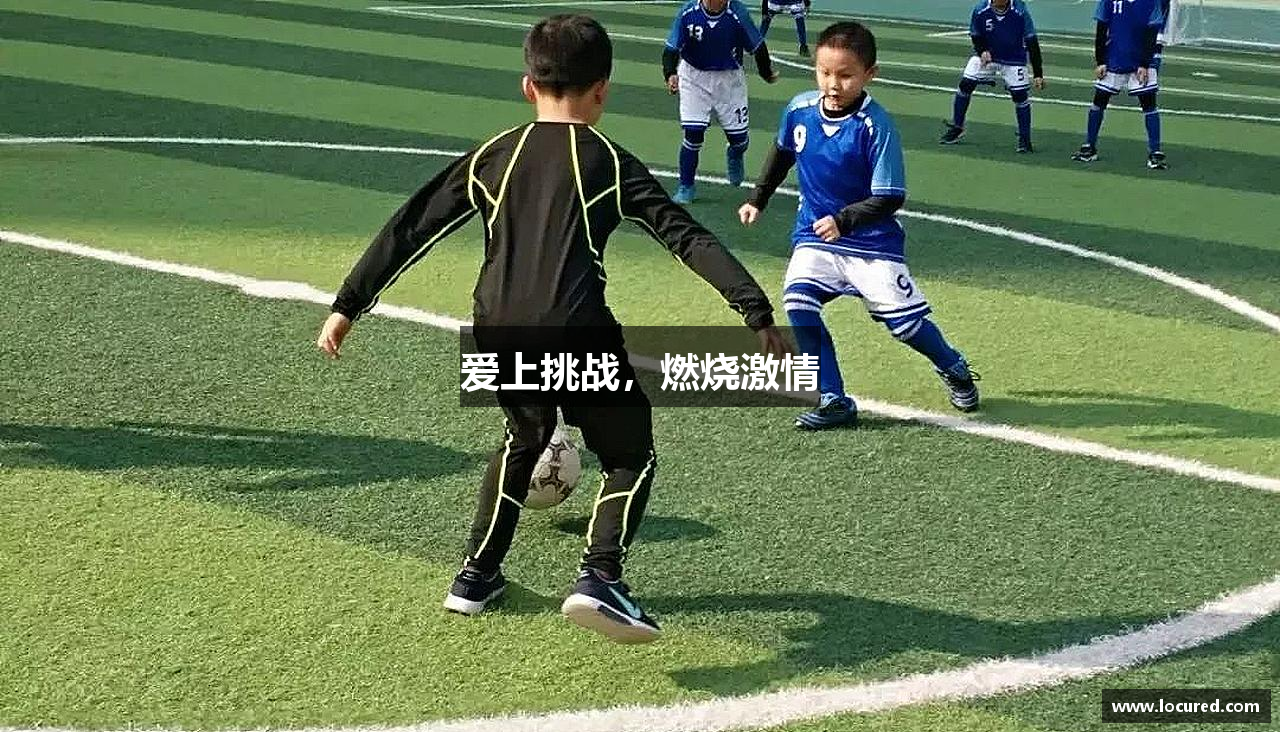 爱上挑战，燃烧激情